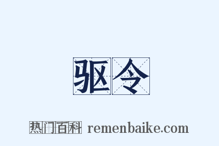 驱令是什么意思的图片
